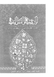 الوعي الإسلامي مجله الوعى الاسلامي العدد عدد رقم 209