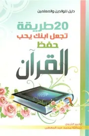 طريقة تجعل ابنك يحب حفظ القرآن عبد الله محمد المعطى