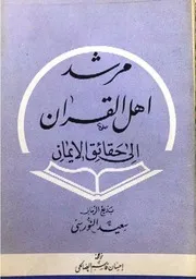 مرشد أهل القرآن الى حقائق الايمان بديع الزمان سعيد النورسي سوزلر