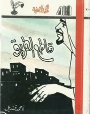 قاطع الطريق قصة شعرية أحمد قنديل