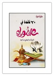 مطوية 20 فائدة لعاشوراء