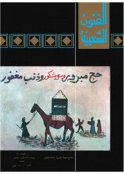 20مجلة الفنون الشعبية / العدد