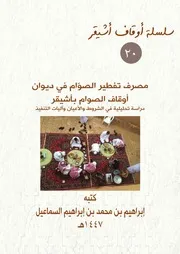 سلسلة أوقاف أشيقر 20 مصرف تفطير الصوّام في ديوان أوقاف الصوام بأشيقر