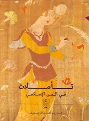 تأملات في الفن الاسلامي - أهداف سويف