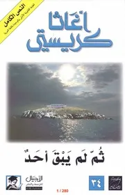 ثم لم يبق أحد رواية أجاثا كريستي