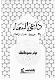 20z عباس العقاد كتاب داعى السماء بلال بن رباح مؤذن الرسول