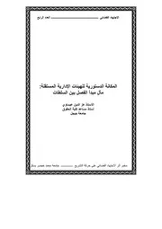 المكانة الدستورية للسلطات الادراية مال الفصل بين السلطات