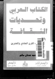 الكتاب العربي وتحديات الثقافة على مشارف القرن 21 لمحمد عدنان سالم كتاب مصور 0181