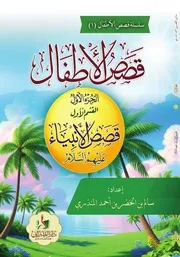 قصص الأنبياء للأطفال الجزء الأول القسم الأول