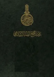 مجلة مجمع الفقه الاسلامی التابع لمنظمة المؤتمر الإسلامي بجدة جلد 21 0، عربی حق