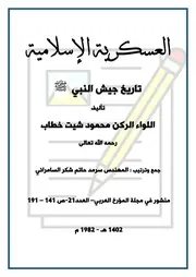 العسكرية الاسلامية تاريخ جيش النبي ﷺ - اللواء الركن محمود شيت خطاب -مجلة المؤرخ العربي العدد 21 سنة 1982
