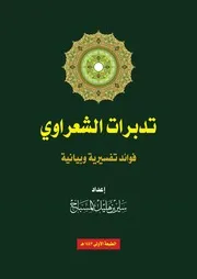 كتاب تدبرات الشعراوي 21 2 2021