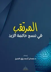 21. A 19 المرتقب في نسج خاتمة الزبد
