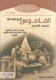 القاموس الموسوعي للعهد القديم