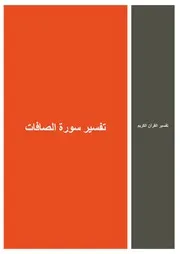 21.0 تفسير سورة الصافات كتاب التفسير إبن عثيمين العثيمين