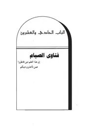 21.0 فتاوى الصيام كتاب نداء الريان سيد حسين العفاني