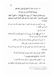 21.0 ما جاء أن الغلو في القبور يصيرها أوثانا من الكتاب الجامع الفريد على كتاب التوحيد