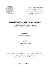 كتاب الاتجاه نحو المرض النفسي في البيئة الفلسطينية وعلاقته ببعض المتغيرات الاخرى