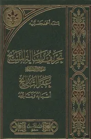 تحريف رسالة المسيح عبر التاريخ بسمه أحمد جستنيه رسالة علمية
