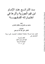 كتاب ماجستير سد الذرائع عند الإمام ابن القيم و أثره في اختياراته الفقهية