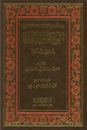 الولاء والبراء في الإسلام محمد سعيد القحطاني (ط 6) دار طيبة ، ماجستير كتاب