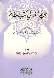 تحريم النظر في كتب الكلام
