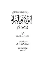 الولاء والبراء في الإسلام كتاب