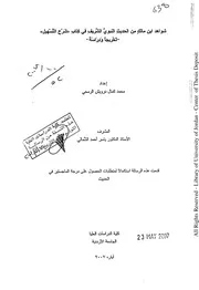 كتاب ماجستير شواهد ابن مالك من الحديث النبوي في شرح التسهيل دراسة و تخريج