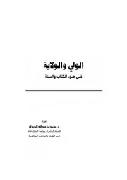 الولي والولاية في ضوء الكتاب والسنة كتاب