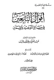 أقوال التابعين في مسائل التوحيد والإيمان دار التوحيد