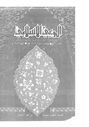 الوعي الإسلامي مجله الوعى الاسلامي العدد عدد رقم 210