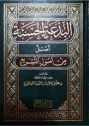 HAL البدعة الحسنة أصل من أصول التشريع لعيسى الحميري