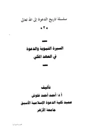 السلسلة الكاملة في تاريخ الدعوة إلى الله 2 كتاب 1101
