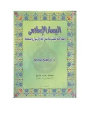 اليسار الإسلامي وتطاولاته المفضوحة على الله والرسول والصحابة لإبراهيم عوض كتاب