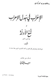 الإغراب في جدل الإعراب ولمع الأدلة في أصول النحو لابن الأنباري