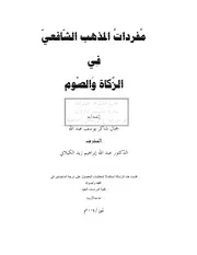 كتاب ماجستير مفردات المذهب الشافعي في الزكاة و الصوم