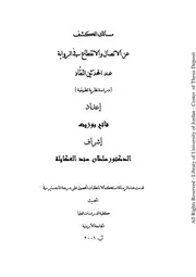 كتاب ماجسنير مسالك الكشف عن الاتصال والانقطاع في الرواية عند المحدثين النقاددراسة نظرية تطبيقة