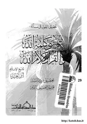 تحقيق القول في مسألة عيسى كلمة الله والقرآن كلام الله