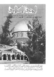 الوعي الإسلامي مجله الوعى الاسلامي العدد عدد رقم 211