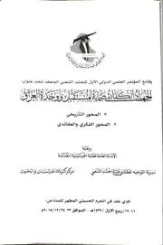 من صور التلاحم الوطني العراقي الغزو الكوتي واقدم حرب للتحرير 2120 ق.م Iraqi national cohesion: the Guti invasion and the oldest liberation war 2120 BC