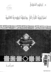 اليهود استراتيجية القرآن في مواجهة اليهودية العالمية كتاب