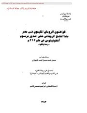 المواطنون الرومان المقيمون فى مصر حتى مرسوم أنطونيوس عام 212م دكتوراه بجامعة عين شمس 1993م