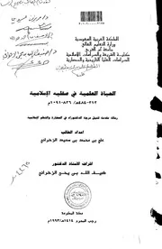 الحياة العلمية في صقلية الاسلامية 212 484هـ 826 1091 م الرسالة العلمية P.d.f كتاب 3532