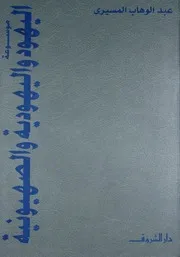 موسوعة اليهود واليهودية والصهيونية