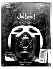 اليهود اسرائيل سبب محتمل لحرب عالمية ثالثة كتاب