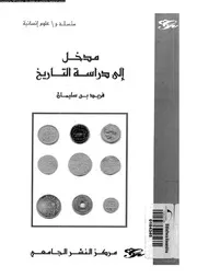 كتاب مدخل الى دراسة التاريخ فريد بن سليمان