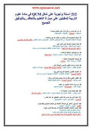 أسئلة وأجوبة على شكل QCM في مادة علوم التربية للمقبلين على مباراة التعليم بالتعاقد