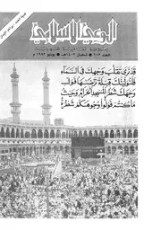 الوعي الإسلامي مجله الوعى الاسلامي العدد عدد رقم 212