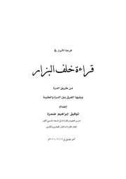 22 فرحة الأبرار في قراءة خلف البزار من طريقي الدرة والطيبة كتاب الشيخ توفيق ضمرة ضمره