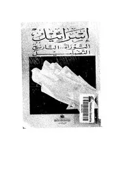 اليهود إسرائيل سيد القمني كتاب